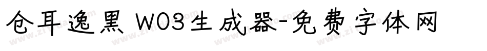 仓耳逸黑 W03生成器字体转换